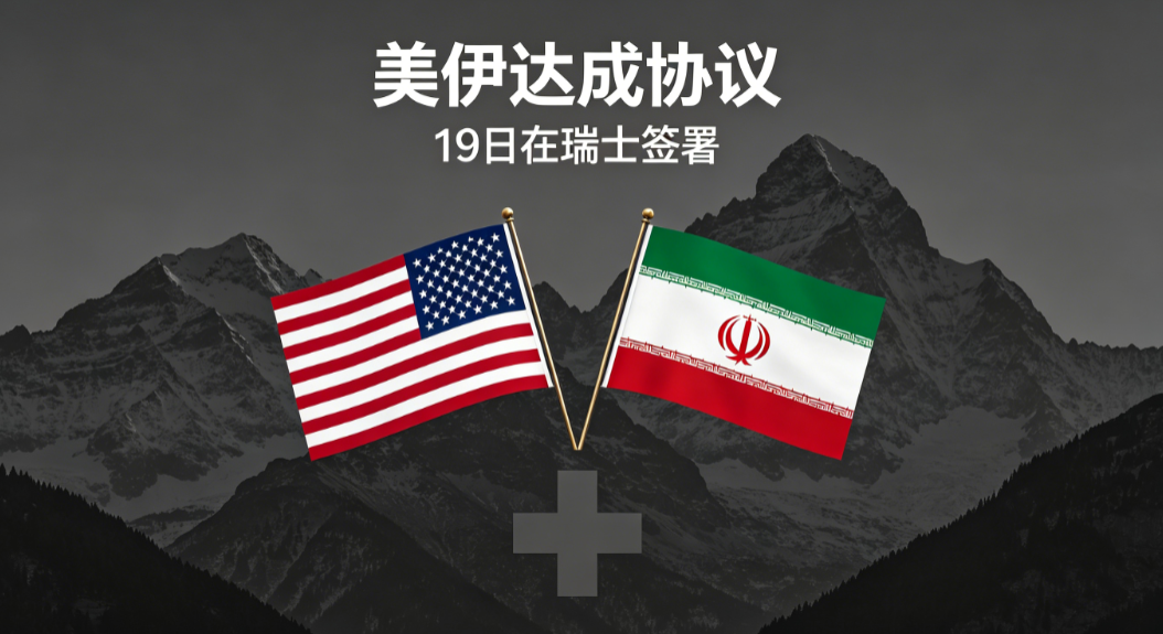 美伊达成停战备忘录 霍尔木兹海峡将开放